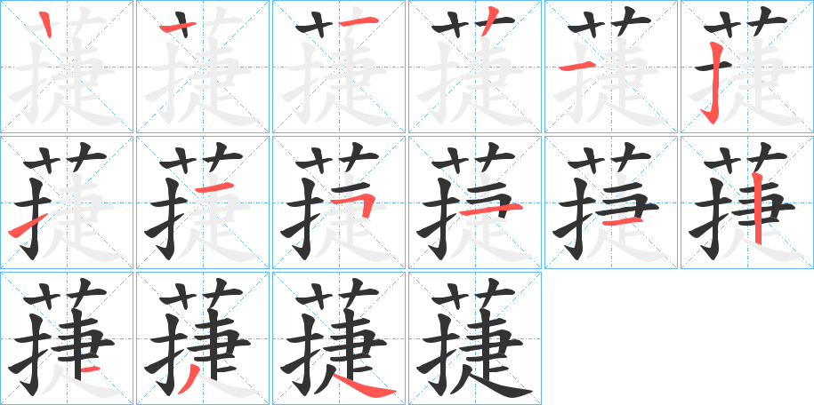 蓵字筆畫寫法