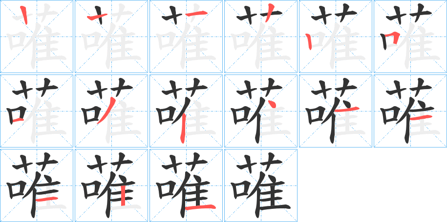 蓶字筆畫(huà)寫(xiě)法