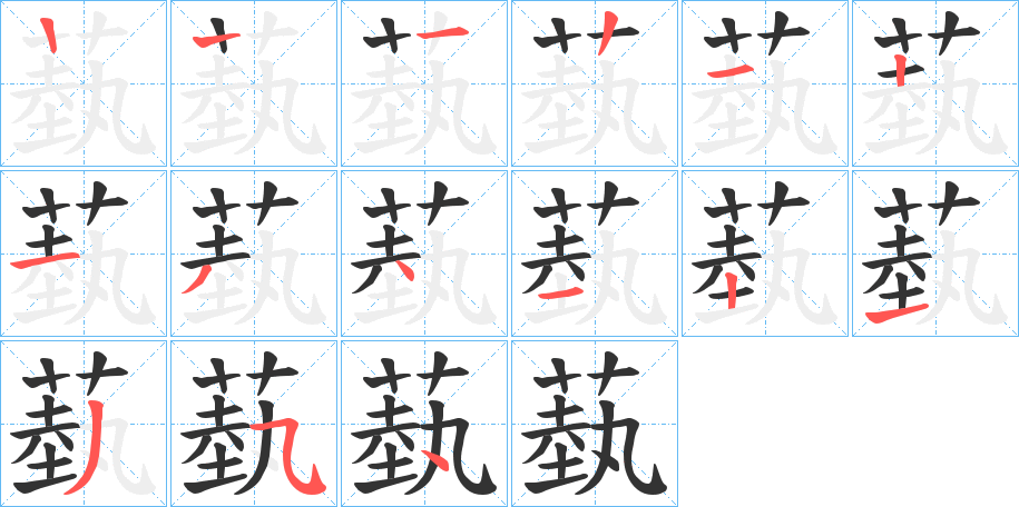 蓺字筆畫寫法