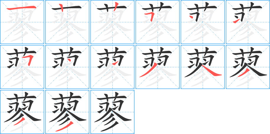 蓼字筆畫寫法