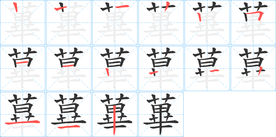 蓽字筆畫寫法