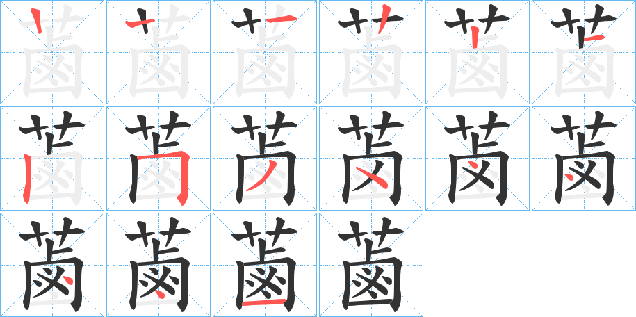 蓾字筆畫寫法