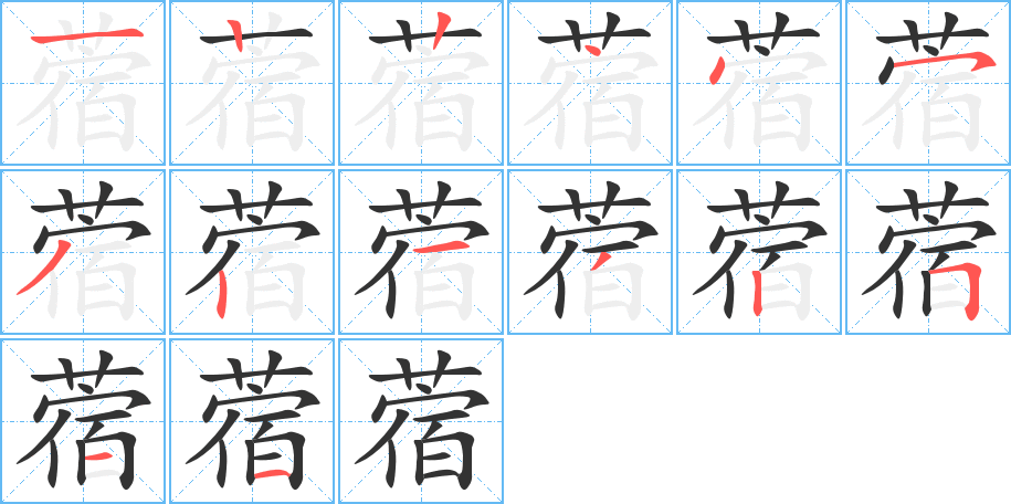 蓿字筆畫寫法