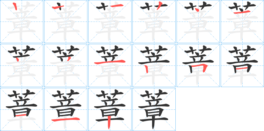 蔁字筆畫寫法