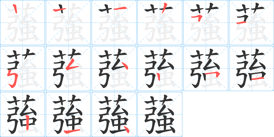 蔃字筆畫寫法