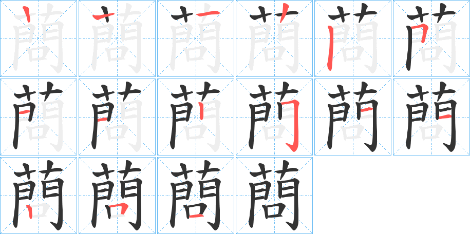蔄字筆畫寫法