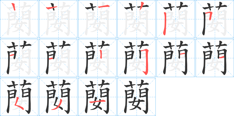 蔅字筆畫寫法