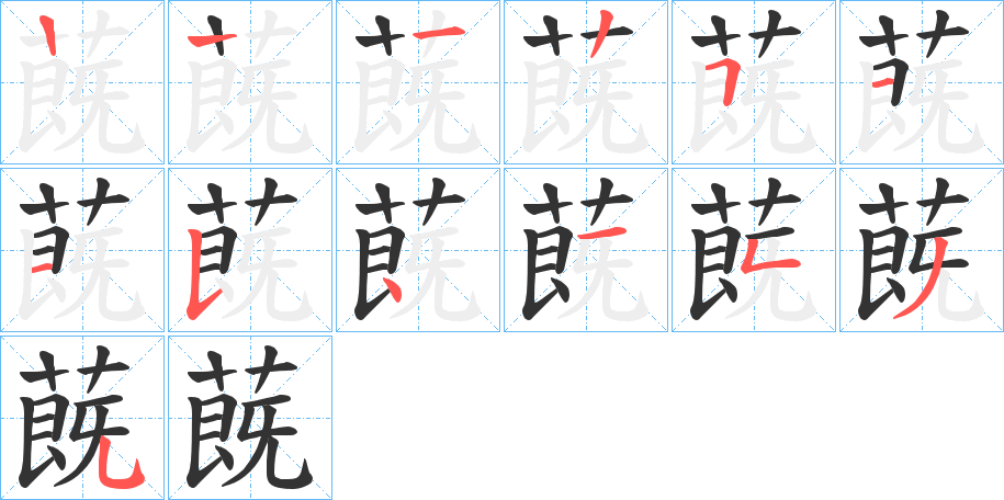 蔇字筆畫(huà)寫(xiě)法