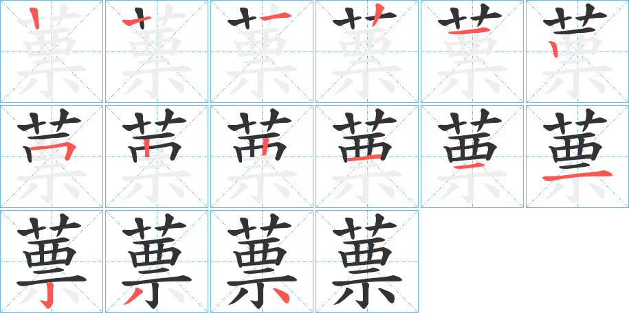 蔈字筆畫寫法