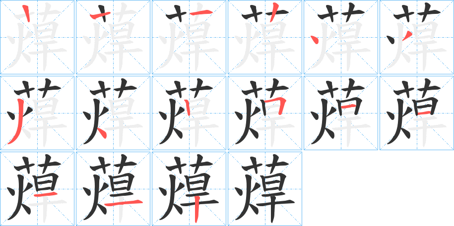 蔊字筆畫寫法