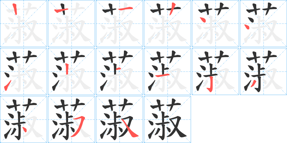 蔋字筆畫(huà)寫(xiě)法