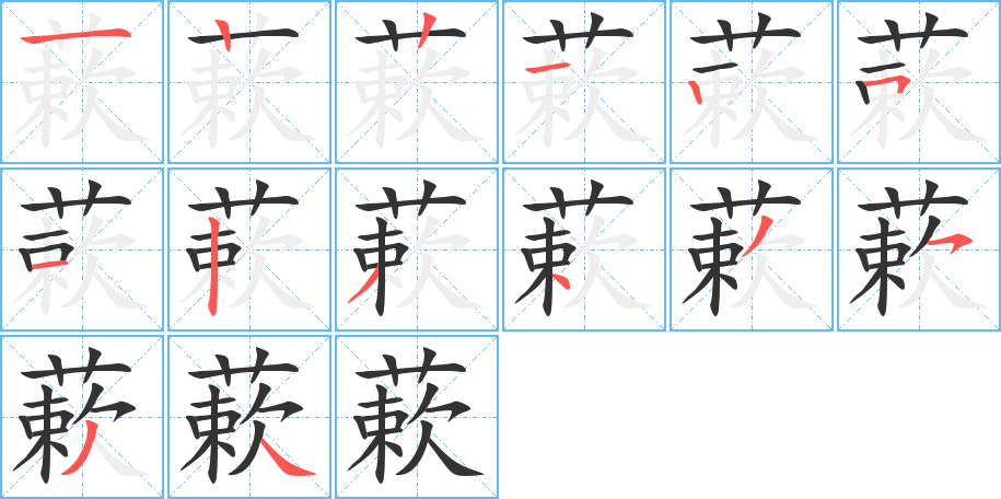 蔌字筆畫(huà)寫(xiě)法