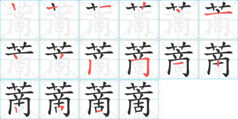 蔐字筆畫寫法