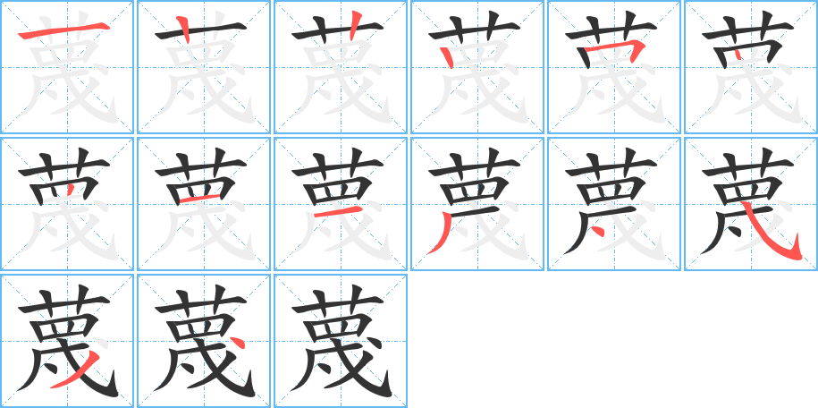蔑字筆畫寫法