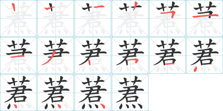 蔒字筆畫寫法