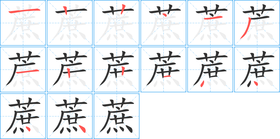 蔗字筆畫寫法