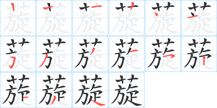 蔙字筆畫(huà)寫(xiě)法