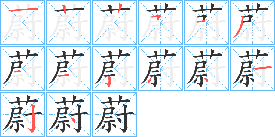 蔚字筆畫寫法