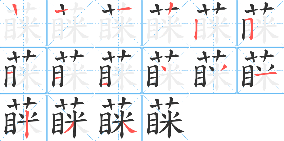 蔝字筆畫寫法