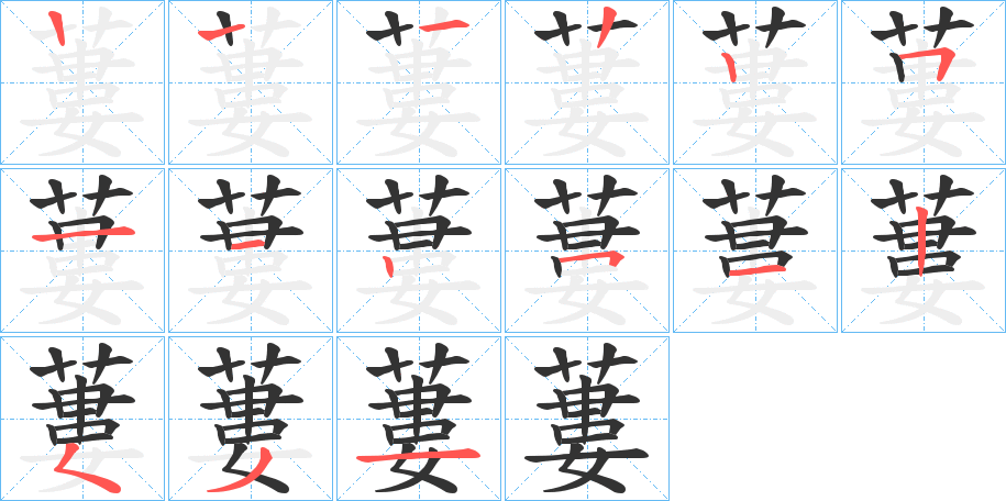 蔞字筆畫寫法