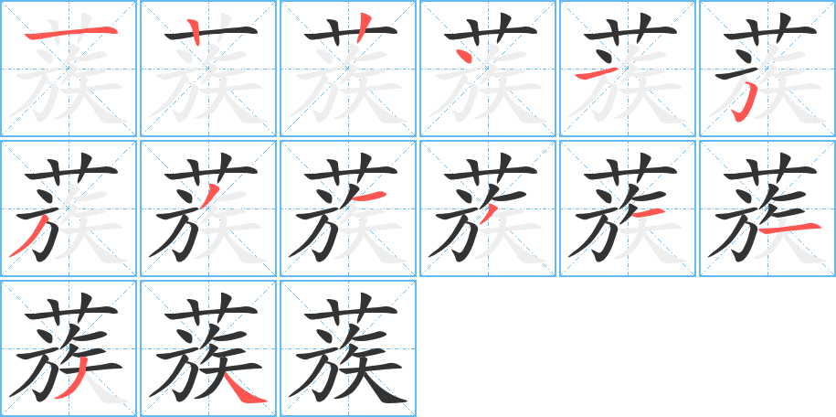 蔟字筆畫寫法