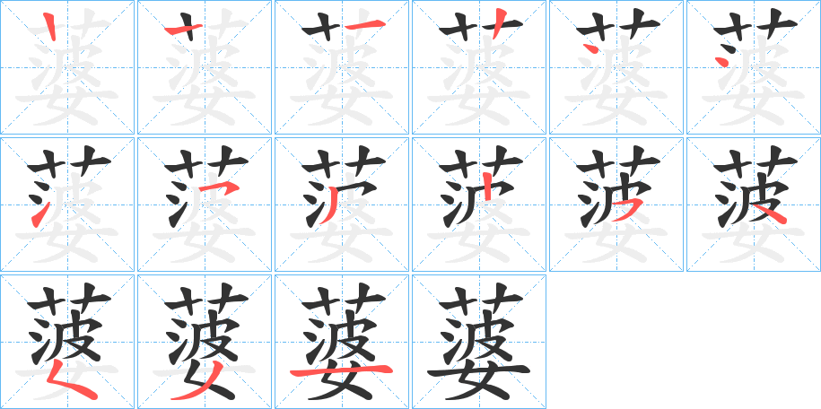 蔢字筆畫寫法