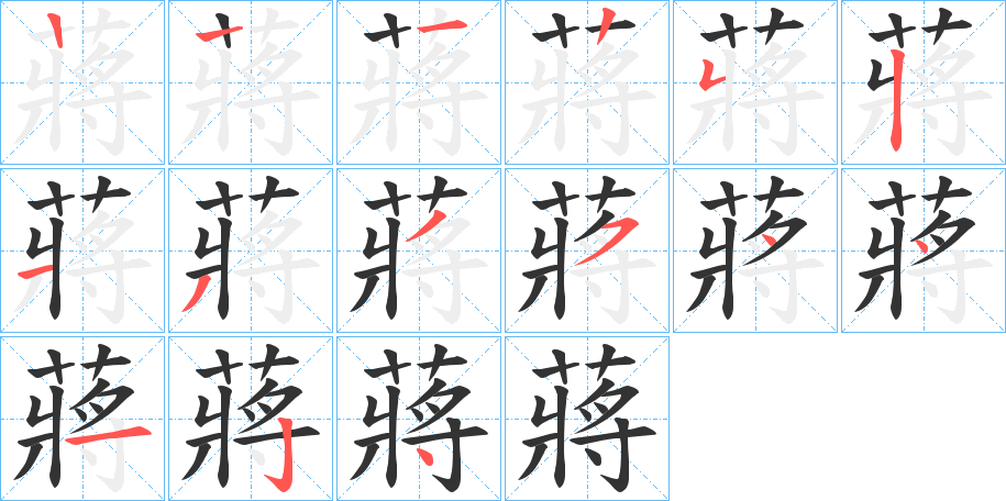 蔣字筆畫寫法