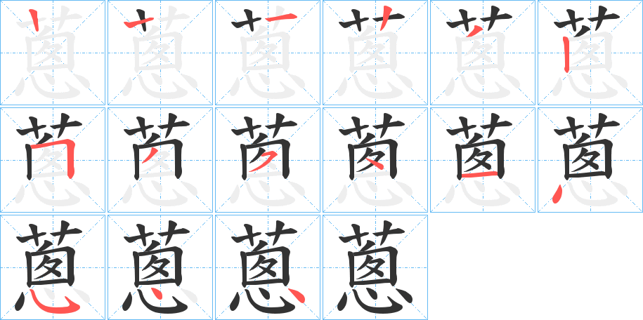 蔥字筆畫(huà)寫(xiě)法