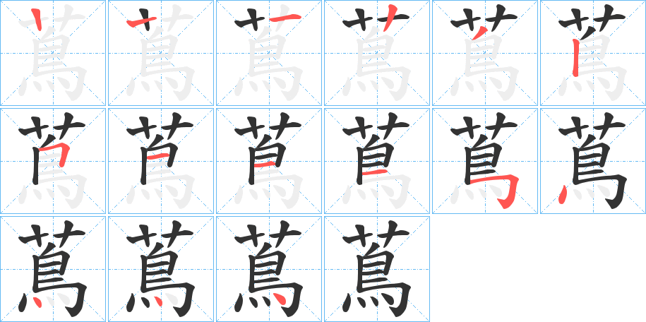 蔦字筆畫寫法