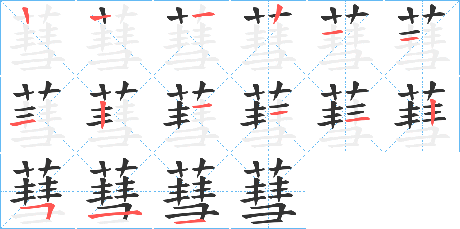 蔧字筆畫寫法