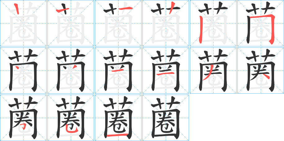 蔨字筆畫(huà)寫(xiě)法