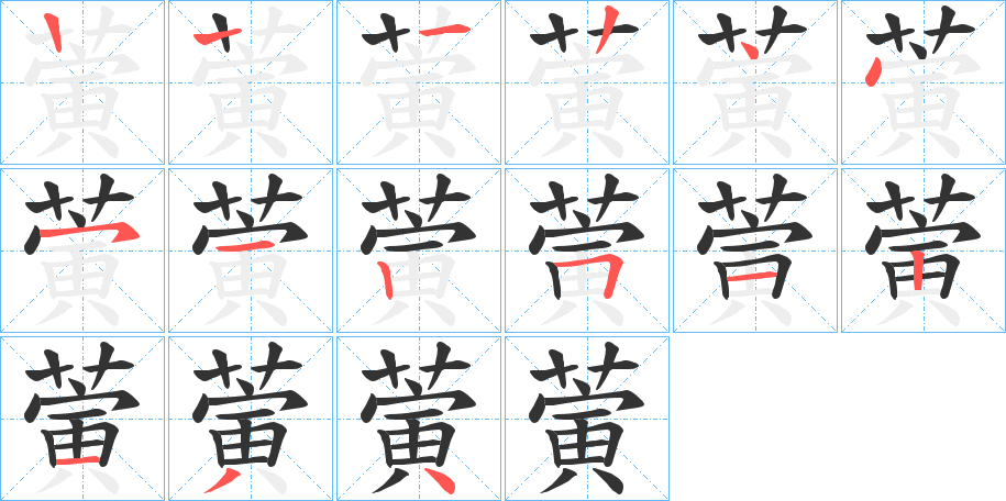 蔩字筆畫寫法