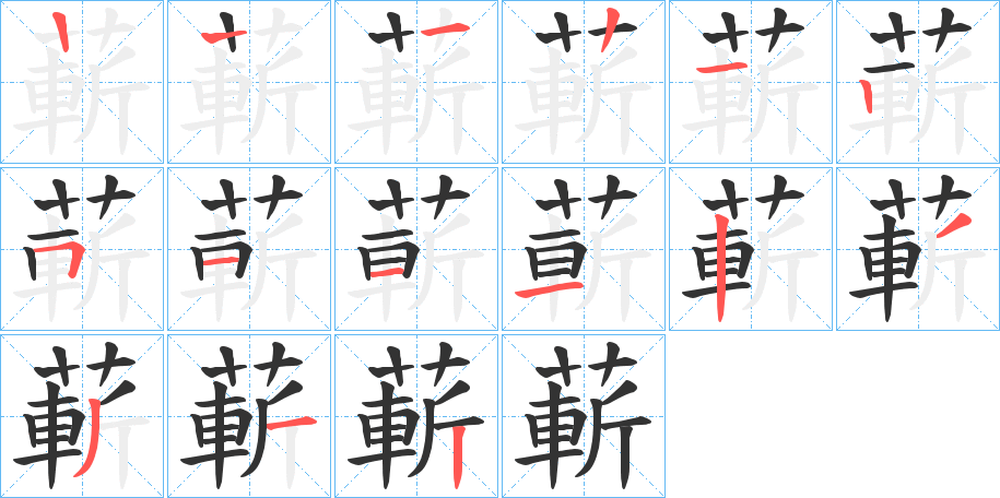 蔪字筆畫寫法