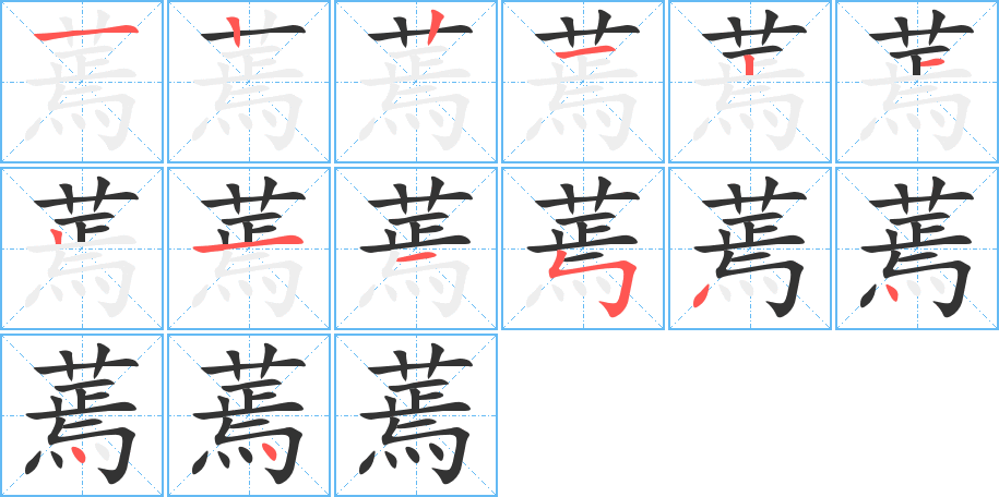 蔫字筆畫寫法