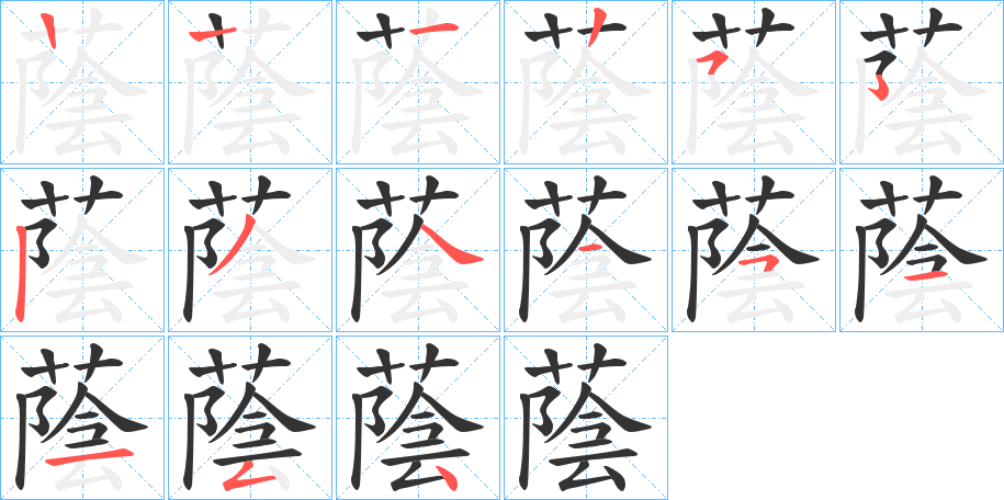 蔭字筆畫寫法
