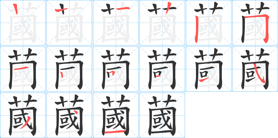 蔮字筆畫寫法
