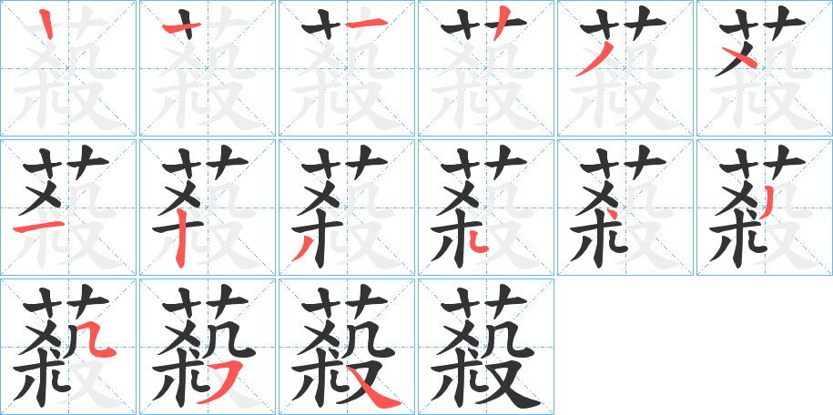 蔱字筆畫寫法