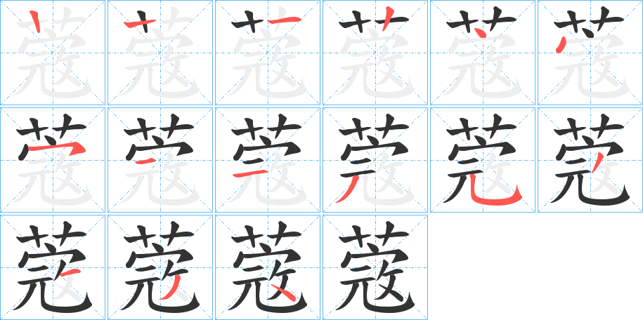 蔲字筆畫寫法