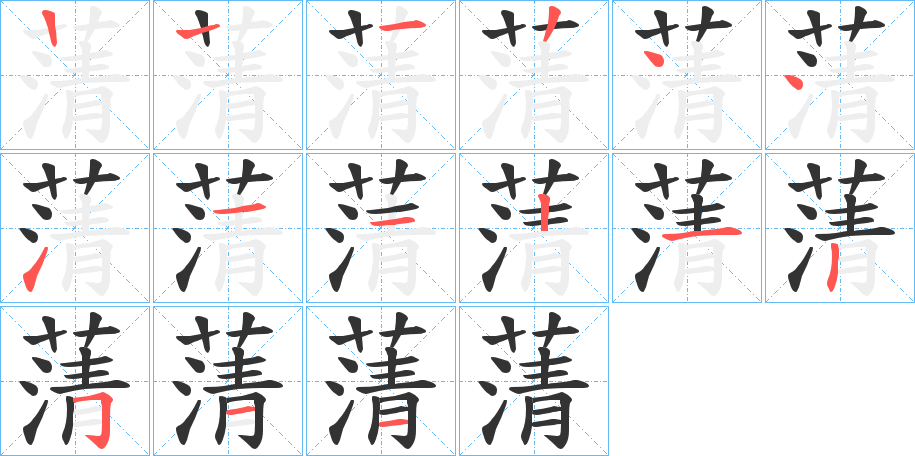 蔳字筆畫寫法