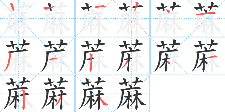 蔴字筆畫寫法
