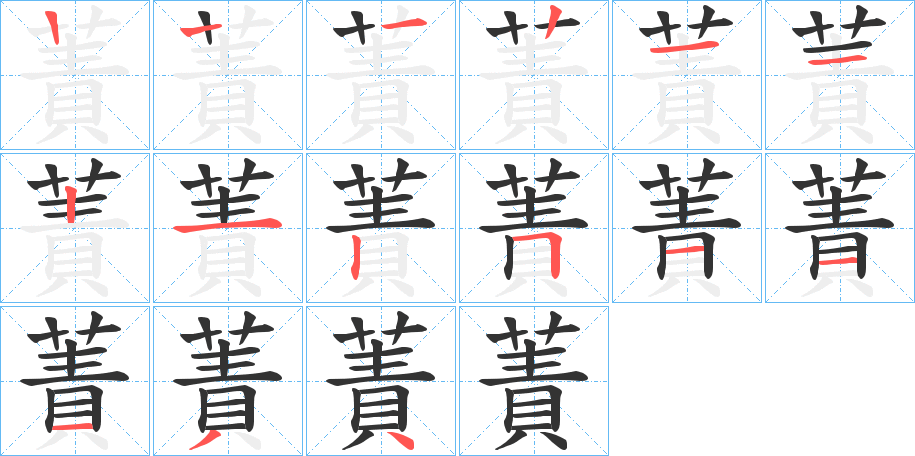 蔶字筆畫寫法
