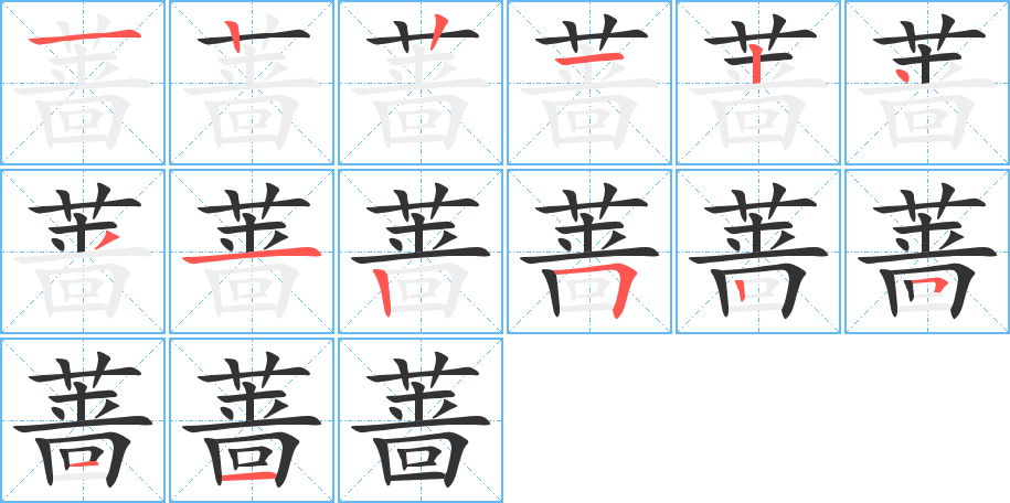 薔字筆畫寫法