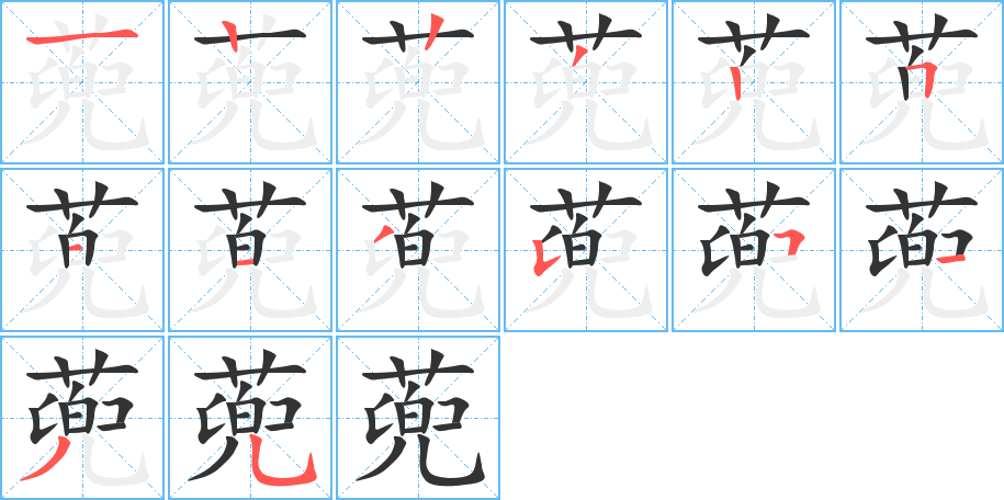 蔸字筆畫寫法