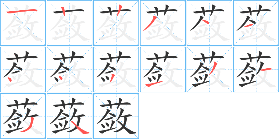 蘞字筆畫寫法