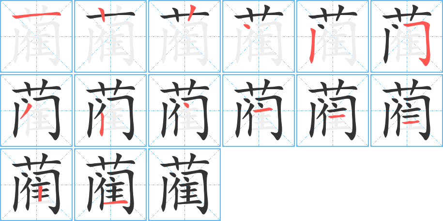藺字筆畫寫法