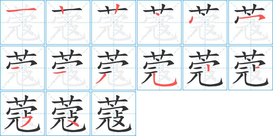 蔻字筆畫寫法