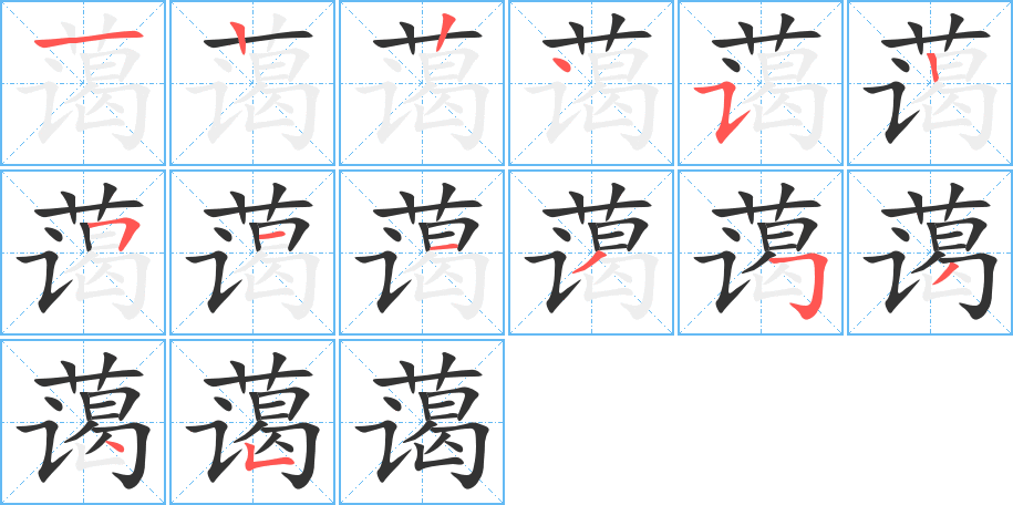藹字筆畫寫法
