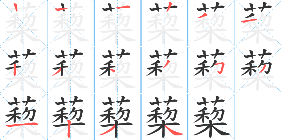 蔾字筆畫寫法