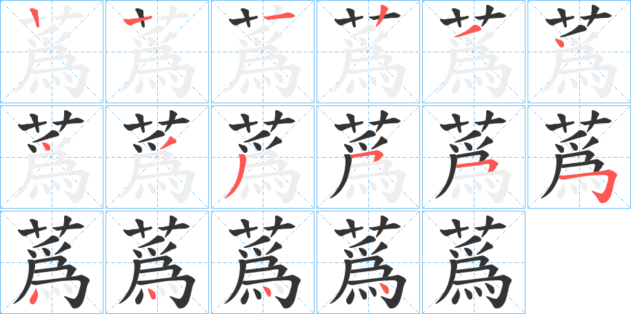 蔿字筆畫寫法