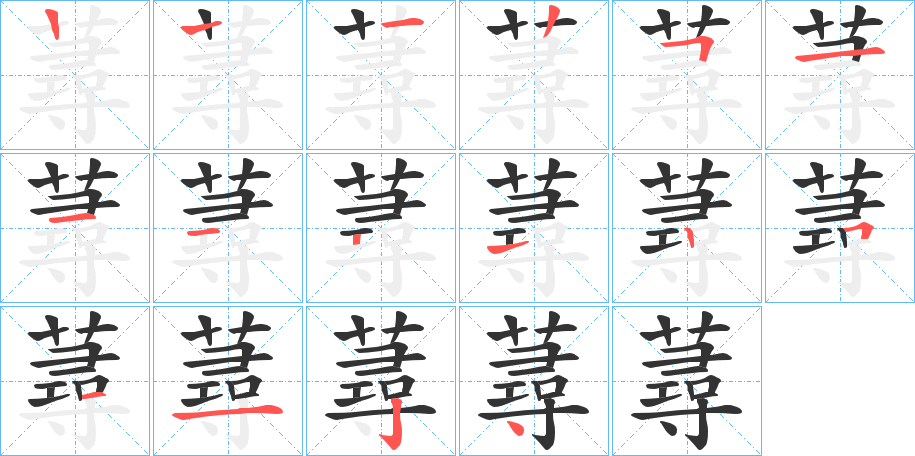 蕁字筆畫寫法